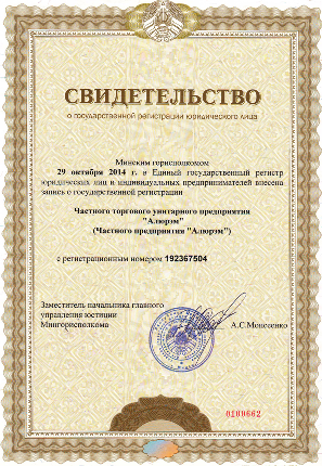 Свидетельство о государственной регистрации АЛЮРЭМ.png Свидетельство о государственной регистрации АЛЮРЭМ.png