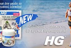 Бытовая химия HG: делает то, что обещает!